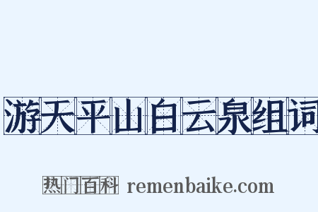 游天平山白云泉组词是什么意思的图片
